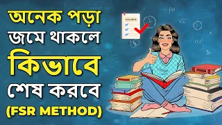 ৩টি ধাপ জমে থাকা সব পড়া শেষ করার | Study Tips Motivational Video in Bangla