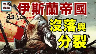 伊斯蘭的沒落要怪安史之亂？阿拉伯帝國的興衰原理分析 ｜什葉派與遜尼派的鬥爭｜伊斯蘭史詩02｜思維實驗室