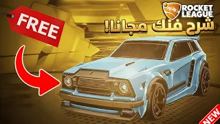 كيف تجيب فنك مجانا في روكيت ليق مضمون ١٠٠% 