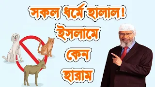 ঈসা মসীহ আ  সব খাবার কে হালাল করেছেন ।। মুহাম্মদ সাঃ কেন অনেক খাবারকে হারাম করেছে