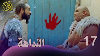 حكايات إبن الحداد - الجزء2 - الحلقه 17 - النداهة