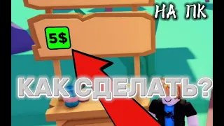 🔥КАК СДЕЛАТЬ ГЕЙМПАСС🔥 В РОБЛОКСЕ ПК✔PLS DONATE✔