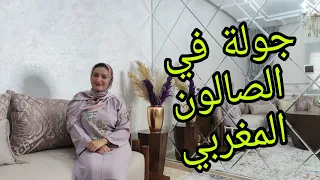وأخييرا جولة في الصالون المغربي، أخطاء يجب تفاديها/ Salon tour /@beautyaddictmeryem