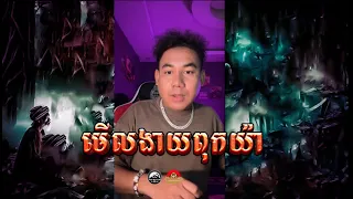 រឿងគេមើលងាយពុកយ៉ា ៚ កំណត់ហេតុខ្មោច៚ GHOST RECORD OFFICIAL៚