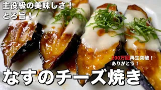 【350万回再生人気レシピ】簡単焼くだけ！ごはんもお酒もすすむ！とろ旨なすのチーズ焼きの作り方