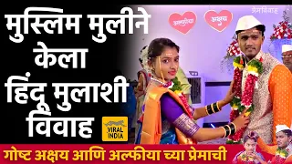 प्रेमविवाह : नगरचा अक्षय, जुन्नरची अल्फीया,दोघांचं जमलं थेटच लग्नच केलं Marathi Love Marriage Story