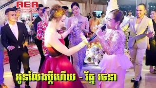 អូនលែងប្តីហើយ - រ័ត្ន រចនា | ក្រុមស្រីស្អាតរាំកក្រើកព្រែកតាមាក់ តន្ត្រី Alex Entertainment Agency
