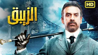فيلم عيد الاضحي ..حصريا ولاول مره فيلم الاكشن والاثارة " الزيبق " بطولة كريم عبدالعزيز