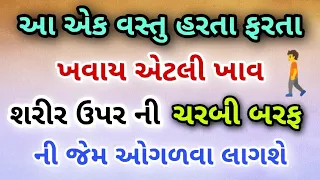 આ એક વસ્તુ હરતા ફરતા ખવાય એટલી ખાવ શરીર ઉપર ની ચરબી બરફ ની જેમ ઓગળવા લાગશે 👍