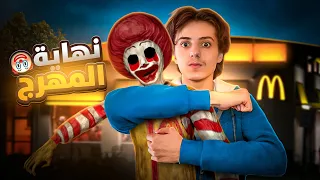 لا تروح ماكدونالدز لحالك بالليل 2#😱🍔| Ronald McDonald