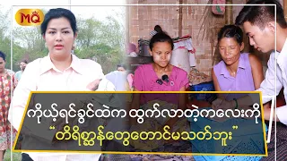 ကိုယ့်ရင်ခွင်ထဲက ထွက်လာတဲ့ကလေးကို" တိရစ္ဆာန်တွေတောင် မသတ်ဘူး "