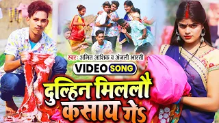 | Amit Aashik | दुल्हिन मिललौ कसाय गे | Anjali_Bharti | Dulhin Milal Kasai | Maghi Song 2021