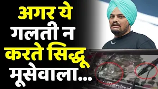 ये गलती न करते सिद्धू मूसेवाला तो बच सकती थी जान ! । Siddhu Moosewala Case