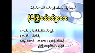 ဒိုးအ်ရီ - ဝိုင်းကြီးပတ်ပတ် ဒူဝေဝေ