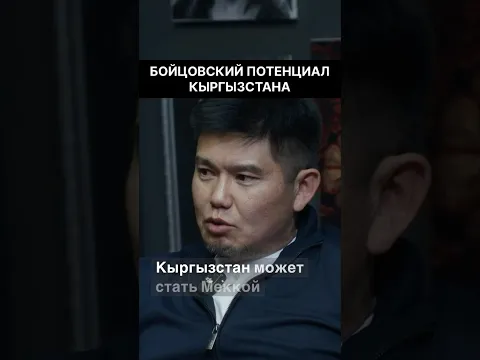 Кыргызстан - будущая Мекка боевых искусств и фабрика чемпионов. #вечертрудногодня #эдуардтемиров