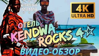 Отель на ЗАНЗИБАРЕ KENDWA ROCKS 4☆ | ВИДЕООБЗОР | Обзор Отеля | Отдых на море  #занзибар #4k #обзор