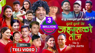 Ghumti Ghumti Road | Jadyahako Teej | जड्याहाको तीज | New Nepali Teej Song 2080 #ghumtighumtiteej