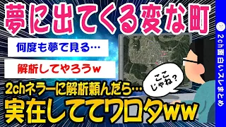 【2ch面白いスレ】夢の中に出てくる変な街をネラーに解析してもらった結果…【ゆっくり解説】