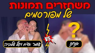 אתגר זוגות - קורע מצחוק ! | משחזרים תמונות של מפורסמים