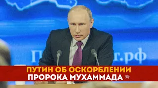 Путин об оскорблении пророка Мухаммада ﷺ [English subtitles]