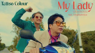 TATTOO COLOUR - แล้วแต่แม่คุณ | My Lady feat. TangBadVoice [Music Video]