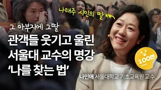 (Kor, Chi, Jpn, Eng) 독서, 내 인생의 지도를 찾아서 | 나민애 서울대학교 기초교육원 교수 | 추천 강연 강의 듣기 | 세바시 1917회