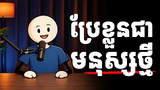 ៣ខែប្រែខ្លួនជាមនុស្សថ្មី