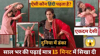 💥मैडम का हिंदी( मात्रा )पढ़ाने का तरीका हुआ वायरल😱  HOW TO TEACH hindi DURING DEMO| #viral Poonam