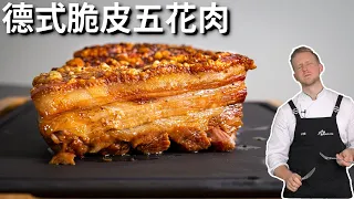快速家庭版德式脆皮五花肉，不腌制不抹醋，又酥又脆又多汁的超简单做法 Crispy Pork Belly Recipe