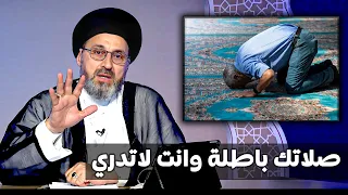خمسة اخطاء تبطل الصلاة حتى لو كنت ليس متعمد ! | السيد رشيد الحسيني