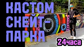 24 часа КАСТОМЛЮ СКЕЙТПАРК | Как всё было на самом деле