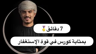 7 دقائق بمثابة كورس في قوة الإستغفار 🏅