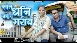 Kaun Dhani Kaun Garib || कौन धनि कौन गरीब || @nazarbattusocial3220