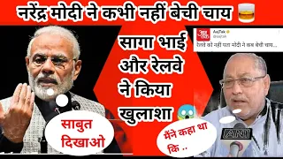 मोदी जी ने कभी नहीं बेंची चाय देख लो सारे सबूत #narendramodi #khabartak @ravishkumar.official