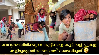 വെറുതെയിരിക്കുന്ന കുട്ടികളെ കൂട്ടി ഒളിച്ചുകളി കളിച്ചപ്പോൾ താത്താക്ക് സംഭവിച്ചത് 🤣
