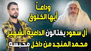 نهاية حزينة جداً للداعية محمد المنجد || وداعاً أيها الخلوق