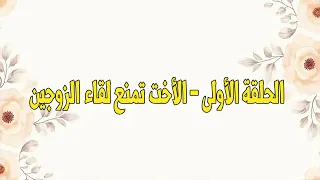 الحلقة الأولى - الأخت تمنع لقاء الزوجين