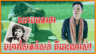 ឈាមអនាថា-ប៊ុន ជំនោ|Chheam Ana Tha-Bun Chumno|សំនៀងដើម៖ កែវ សារ៉ាត់ [Cover]