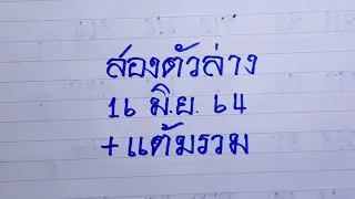 ตามต่อครับกับอีกชุดที่เข้ามาสองตัวล่างตรง16มิ.ย.64
