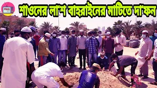 বাহরাইন প্রবাসী শাওনের লা' শ বাহরাইনের মা'টিতে দা' ফন | Maa Tv || Bahrain News