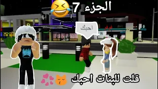 سويت نفسي ولد مز  في ماب البيوت😂 brookhaven  وقلت للبنات احبك 😱😭