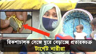 নকল স্বর্ণের বার দেখিয়ে নারীর আসল স্বর্ণ হাতিয়ে নিলো প্রতারক | Cplus