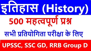 इतिहास के 500 प्रश्न \\ History GK 500 Question \\ Top 500 GK for UPSSSC, RRB NTPC, Group D, SSC GD