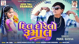 Dil Dorelo Rumal || Parul Rathva New Timli 2024