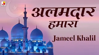 Qawwali Alamdar Hamara | Urdu Qawwali 2022 | Jameel Khalil