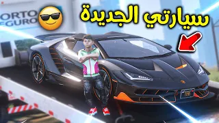 اشتريت افضل سيارة معدلة 😎!! l فلم قراند