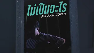 ไม่เป็นอะไร - ปราโมทย์ วิเลปะนะ | F PAKIN (COVER)