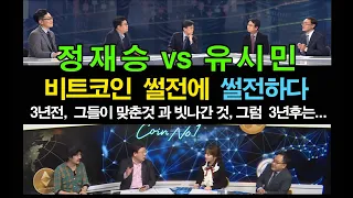 유시민vs정재승의 비트코인 썰전에 썰전하다 재소환,  3년전을 돌아보고 3년후를 대비하자