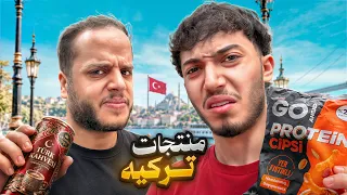 جربنا اغرب المنتجات التركية ! ( ندمنا )