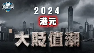 美元、港幣「大貶值周期」將至！衰退期間，揸一種貨幣的危險？⚠️買外幣3個方法 【施傅教學】 #外幣 #外匯 #唱錢